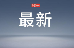 最新新闻十条,科技、社会、国际焦点全面扫描