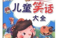 儿童版笑话大全100个笑话,100个儿童版笑话精选，欢乐无限